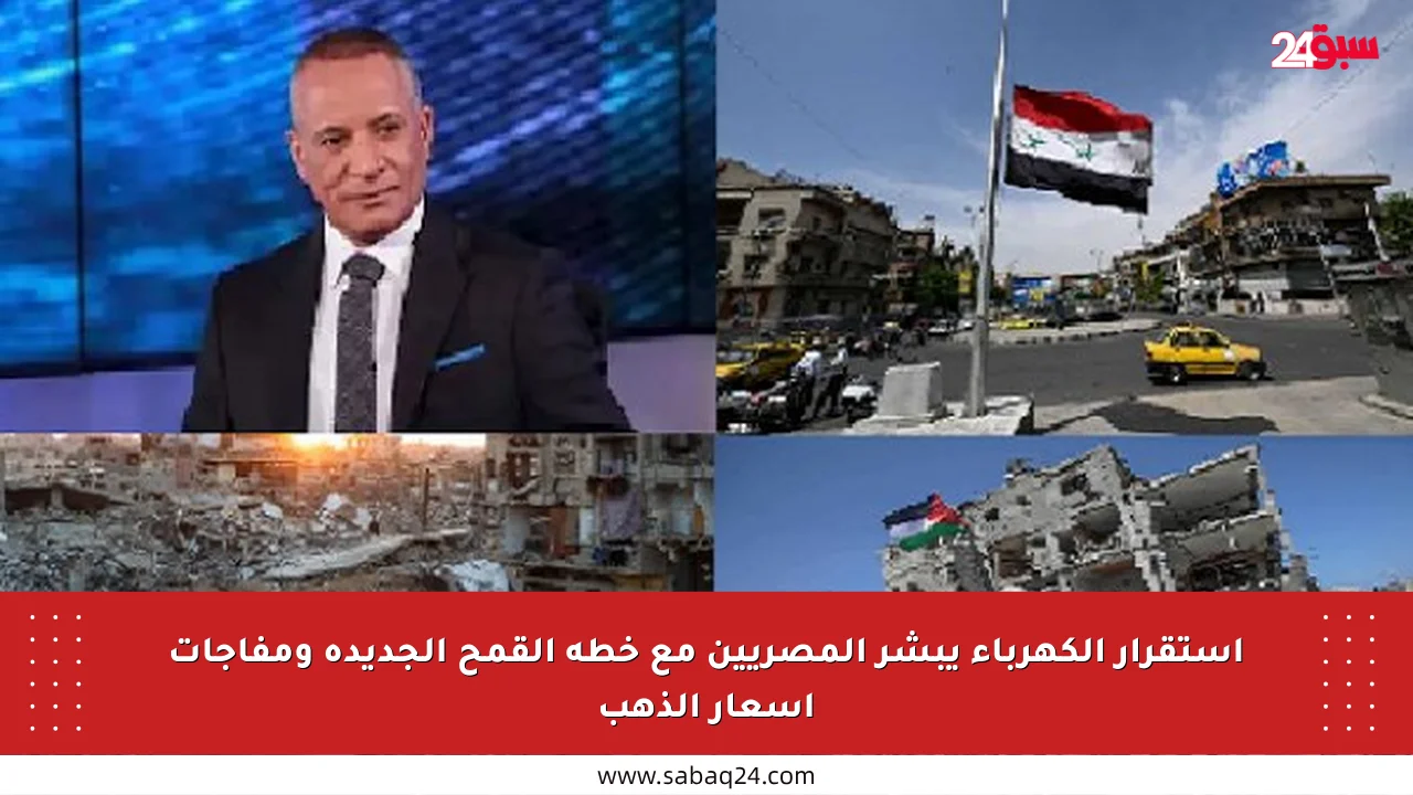 استقرار الكهرباء يبشر المصريين مع خطة القمح الجديدة ومفاجآت أسعار الذهب